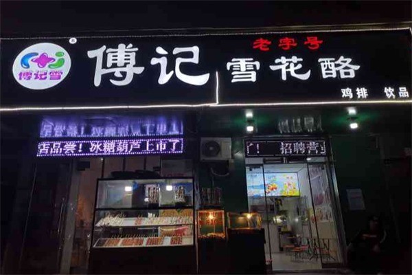 【傅记雪花酪】