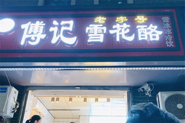 【傅记雪花酪】