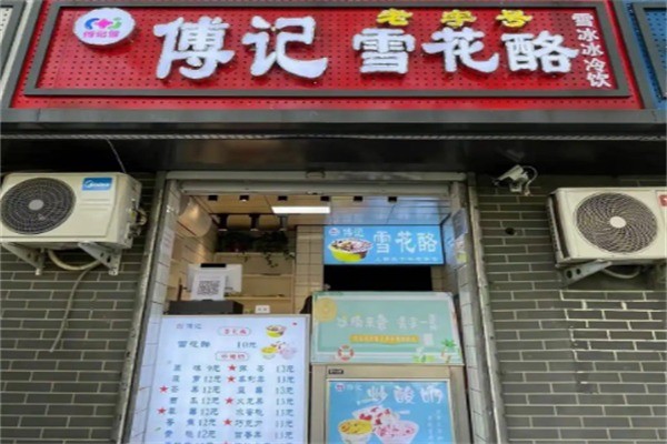 【傅记雪花酪】