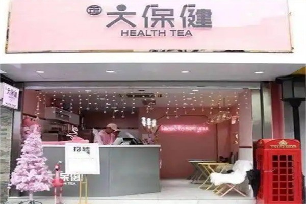 【大保健奶茶】