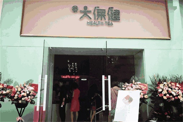 【大保健奶茶】