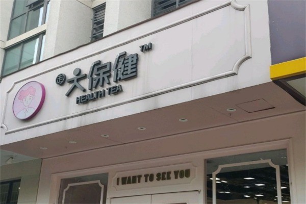 【大保健奶茶】