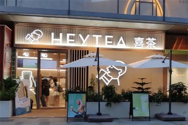 【喜茶制冰饮品】