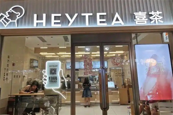 【喜茶制冰饮品】