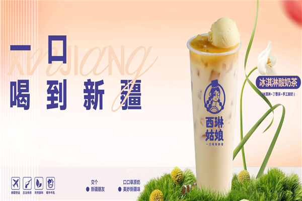【西琳姑娘奶茶】