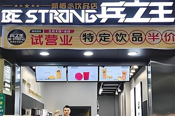 【兵之王概念饮品】