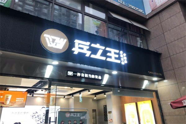 【兵之王概念饮品】