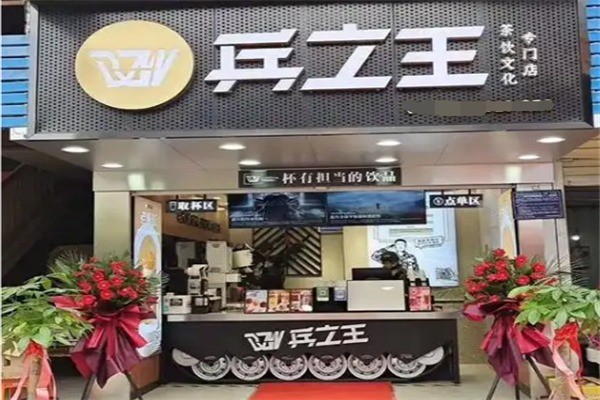 【兵之王概念饮品】