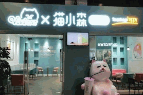 【猫小森奶茶】