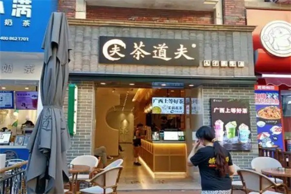 【茶道夫奶茶店】