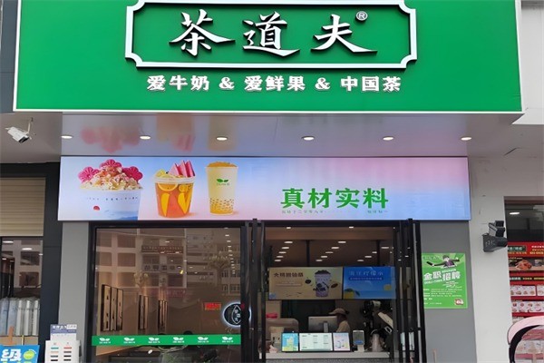 【茶道夫奶茶店】