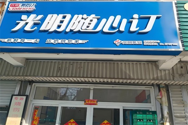 【光明牛奶随心订】