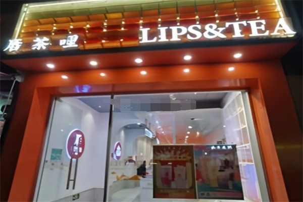 【唇茶哩奶茶】