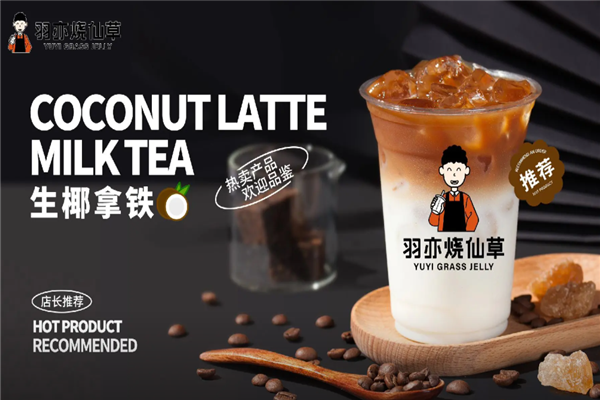 【羽亦烧仙草】