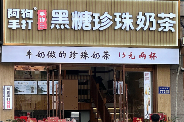 【阿狗手打奶茶】