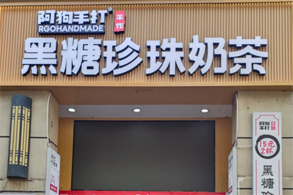 【阿狗手打奶茶】