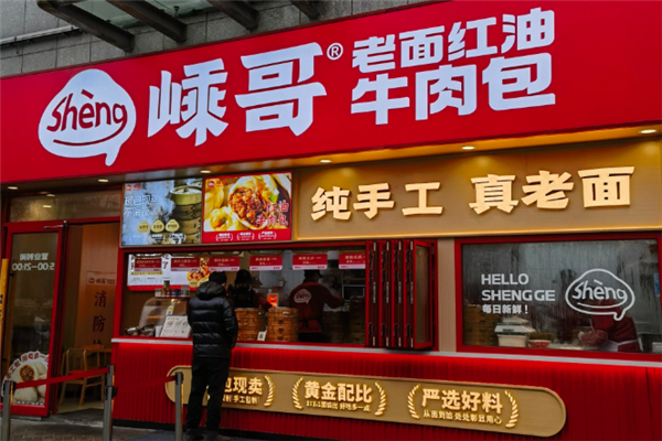 嵊哥老面红油牛肉包