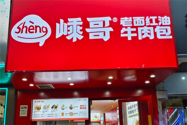嵊哥老面红油牛肉包