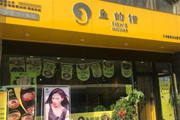 鱼的错酸菜鱼