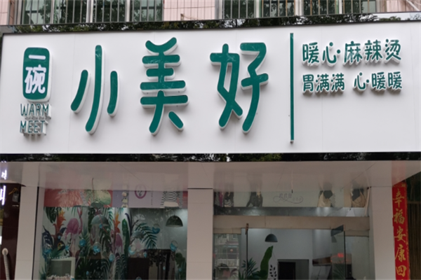 一碗小美好麻辣烫