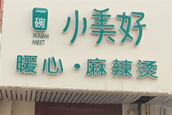 一碗小美好麻辣烫