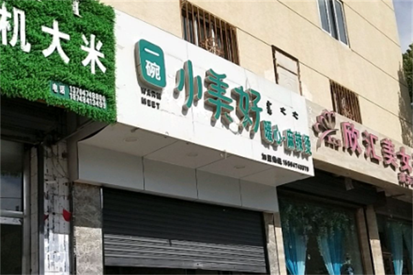 一碗小美好麻辣烫