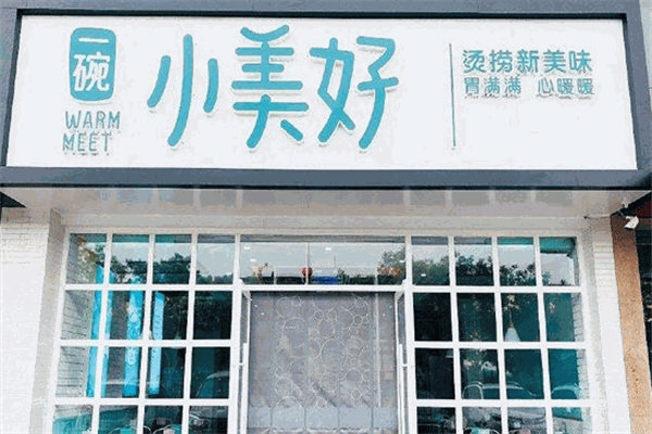 一碗小美好麻辣烫