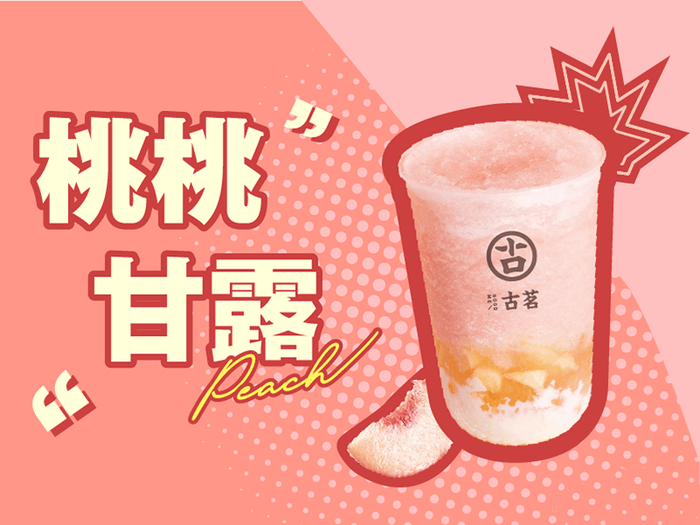 古茗奶茶