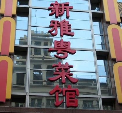 新雅粤菜馆