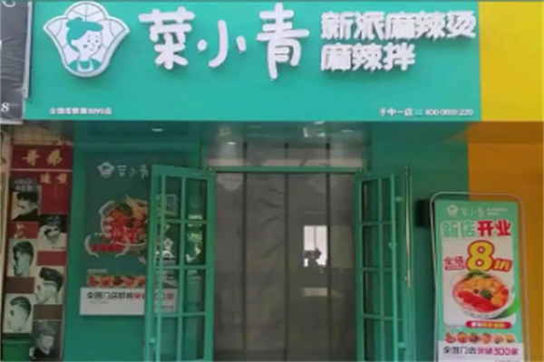 菜小青麻辣烫