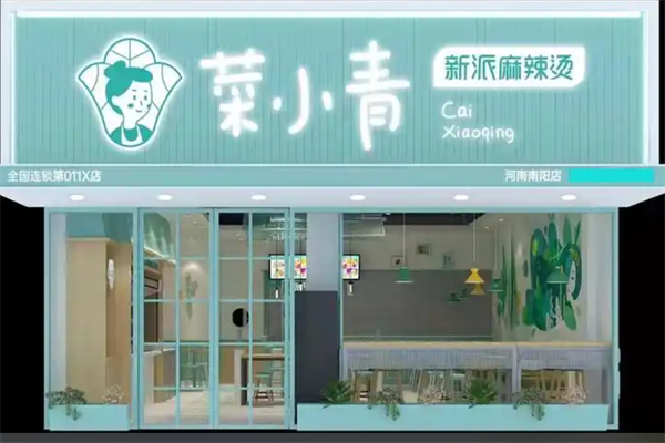 菜小青麻辣烫