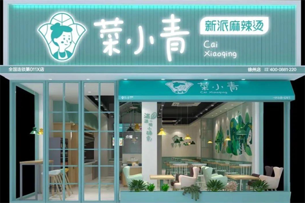 菜小青麻辣烫