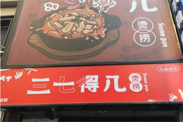 三七得几烫捞
