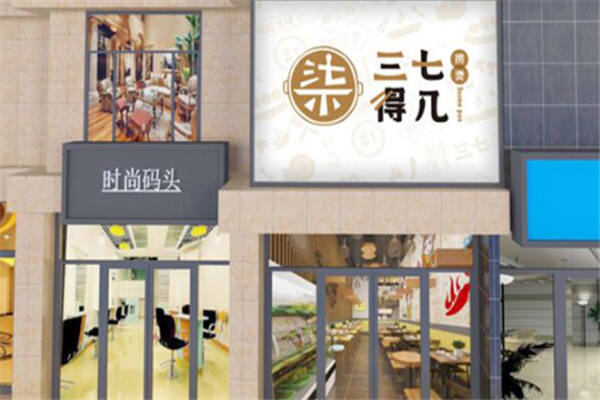 三七得几烫捞