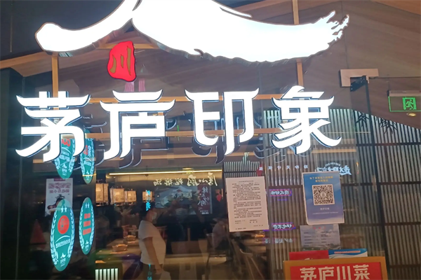 茅庐印象酸菜鱼