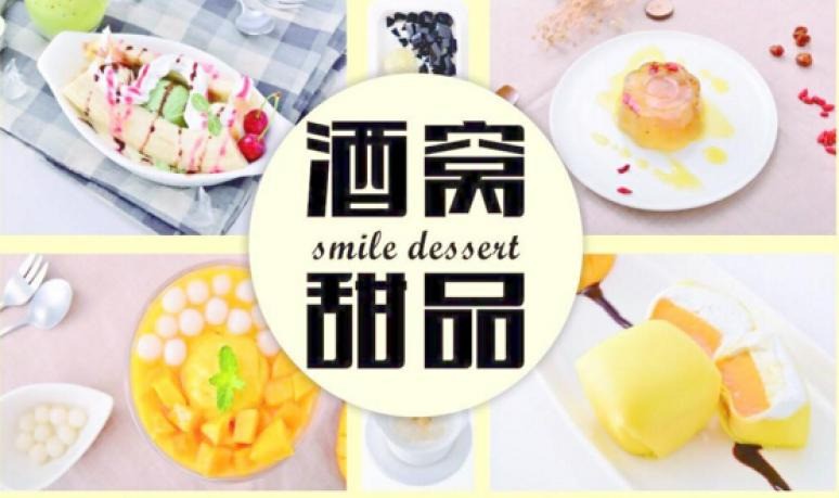 酒窝甜品