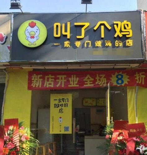叫了个鸡