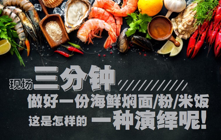 海鲜遇上面