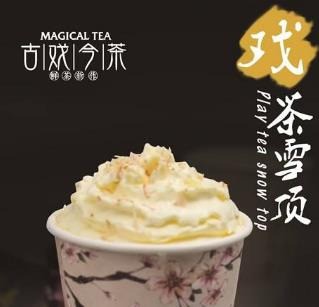 古戏今茶