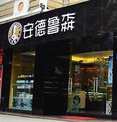 安德鲁森蛋糕