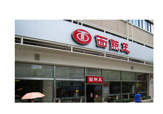 面点王