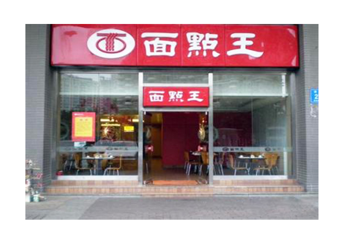 面点王