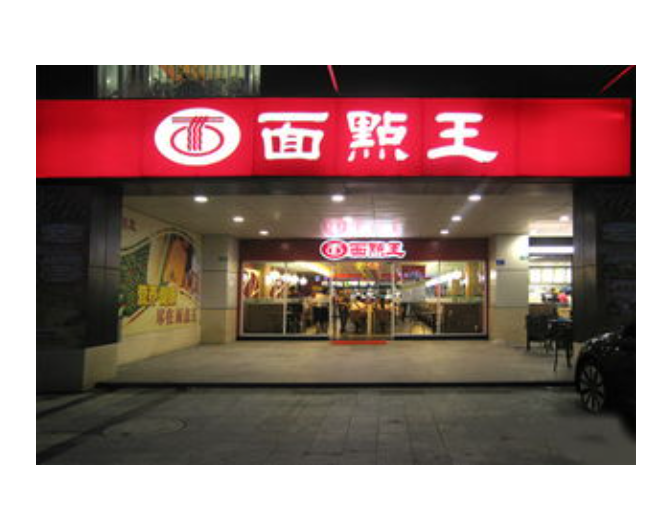 面点王