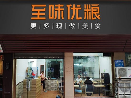 至味优粮