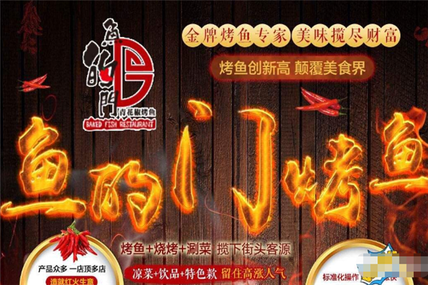 鱼的门烤鱼