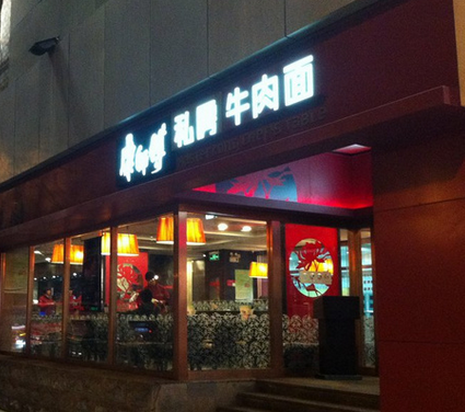 康师傅私房牛肉面