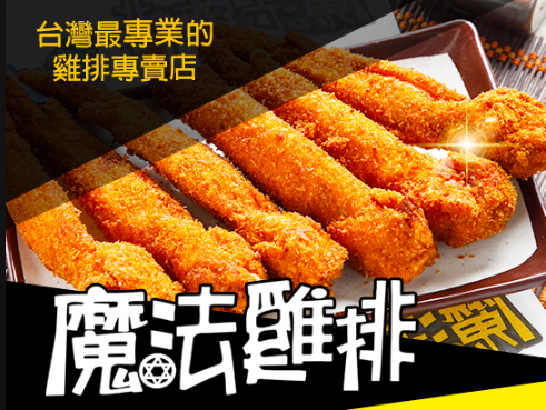 魔法鸡排