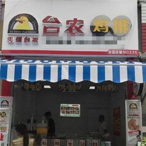 台农鸡排