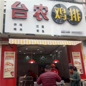 台农鸡排