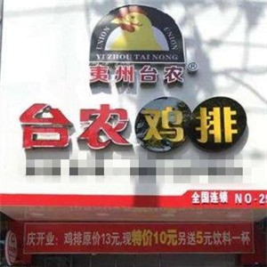 台农鸡排